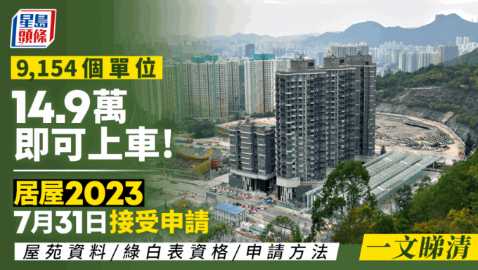 居屋2023｜7月31日接受申请！6大屋苑9000个单位(价钱/地点/单位/配套/交通一文睇清)