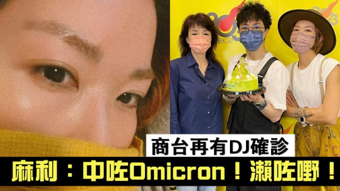 商台再有DJ確診，嘟姐拍檔麻利中招唔敢出街做檢測。