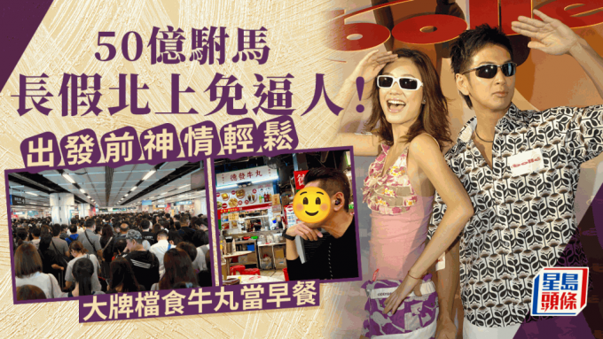 Billionaire Prince-In-Law Ng Jiale’s Northward Journey Avoids Crowds and Enjoys Beef Balls in Zhongshan