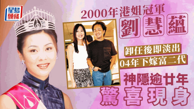 2000年港姐冠军刘慧蕴神隐廿年蒲头 年过40身形Fit爆获赞胜过应届冠军