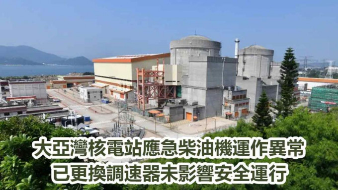 大亞灣核電站。資料圖片