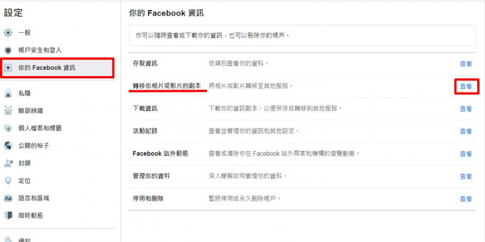 接著選擇「你的Facebook資訊」，選擇「轉移你相片或影片的副本」。