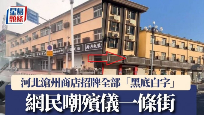 河北滄州有街道的商店清一色「黑底白字」，被嘲是殯儀街後，一夜間全部拆除。