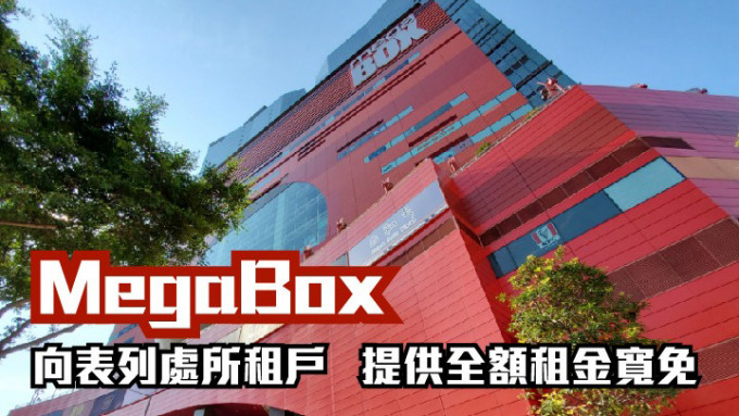 MegaBox提供租金減免，與租戶共渡難關。資料圖片