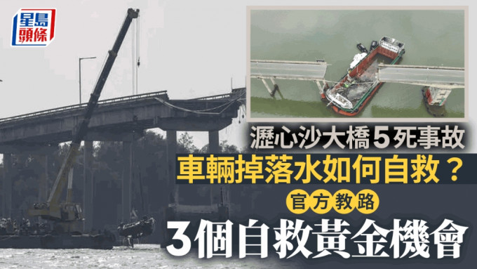 瀝心沙大橋｜車輛掉入水把握三個自救黃金機會  事前關鍵係……︱有片