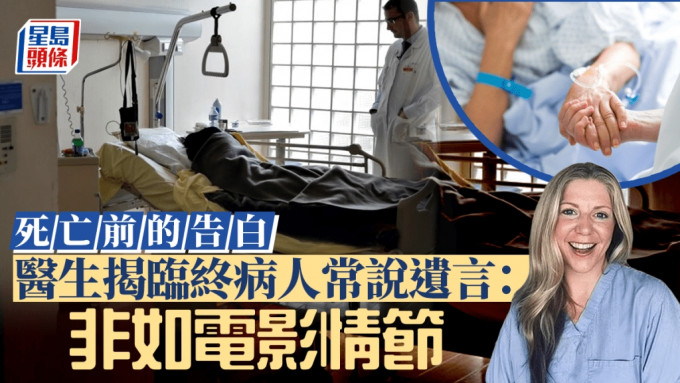 医生揭临终病人通常口中说出最后一句话是甚么