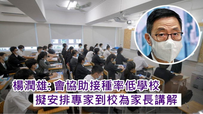 楊潤雄表示，復課是推動疫苗接種契機。資料圖片