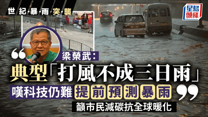 梁荣武以现今科技仍难提前预测暴雨的来临。资料图片