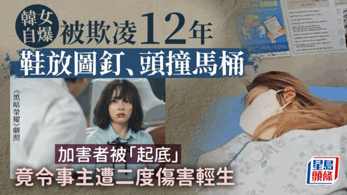 南韩27岁女子表艺琳睇完《黑暗荣耀》后，自爆被欺凌12年，却换来二度伤害，最后决定轻生。