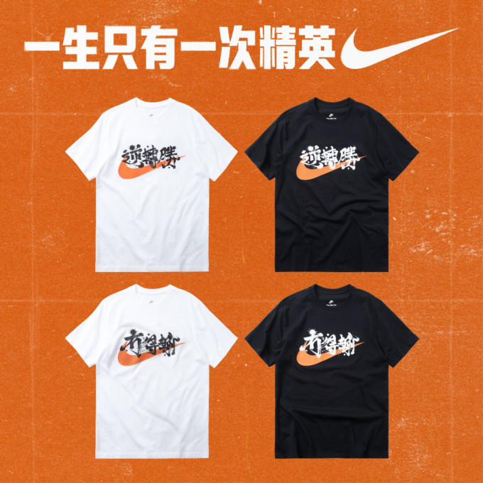 今年香港學界籃球精英賽的主題T-Shirt，用上了「無得輸」做主題。網上圖片