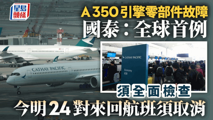 国泰A350引擎零部件故障为全球首例  须全面检查  今明24对来回航班须取消