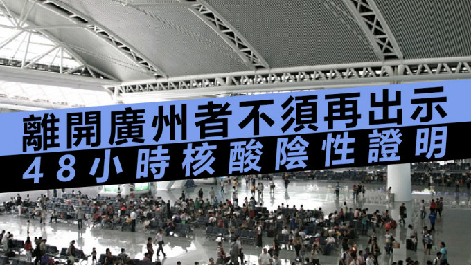 广州即日起，取消检查离境者48小时核酸阴性证明。资料图片