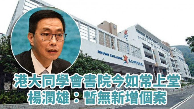 楊潤雄表示港大同學會書院暫時無新增個案。資料圖片