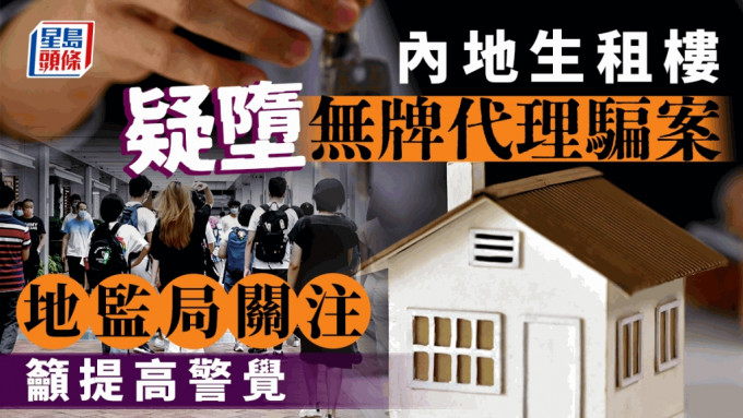 内地生租楼 疑堕无牌代理骗案 地监局关注  吁提高警觉  4大拣楼注意事项