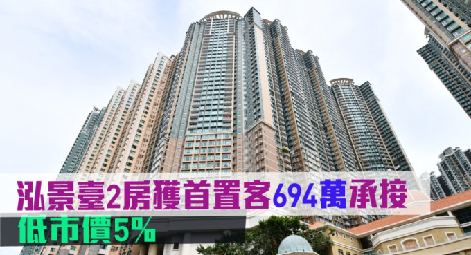 泓景台2房获首置客694万承接。