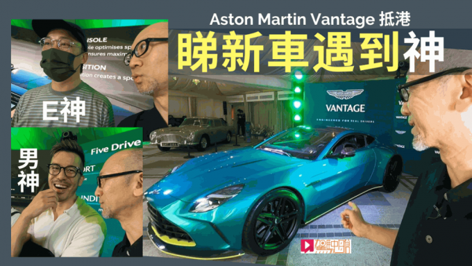 《驾驶舱》主编Daniel日前参加Aston Martin Vantage新车发布会。
