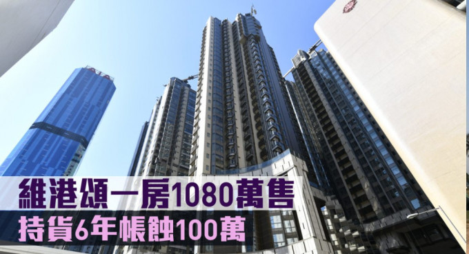 维港颂一房1080万售。