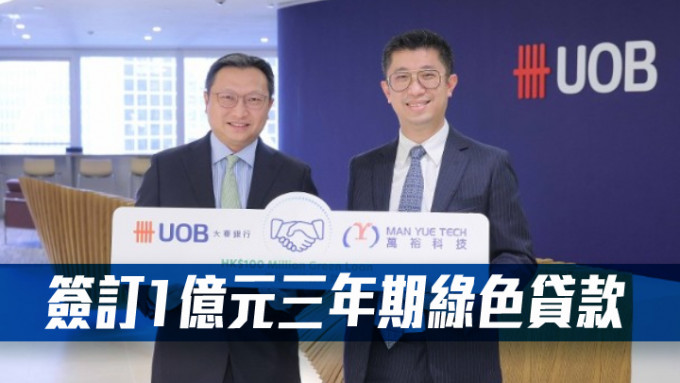 大华银行(香港)机构银行业务主管吴满辉先生(左)与万裕科技董事总经理陈宇澄先生(右)