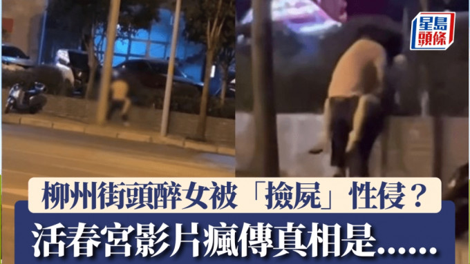 柳州醉女街头被性侵后自杀？警方揭真相：只是喝醉搀扶......