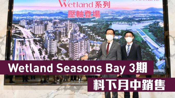 新地雷霆（左）指，天水围Wetland Seasons Bay 3期料下月中销售。旁为胡致远。