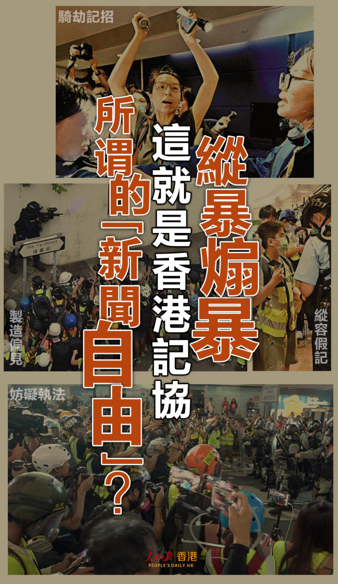人民銳評發表「香港記協，別作妖了」文章。