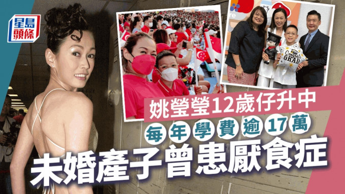 姚瑩瑩12歲仔升中每年學費逾17萬 未婚產子情路坎坷曾患厭食症