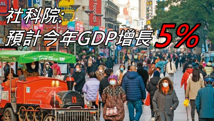 中國社科院預計今年GDP增長5.0%。