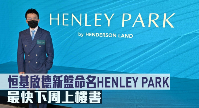 恒基林達民表示，啟德新盤命名HENLEY PARK。