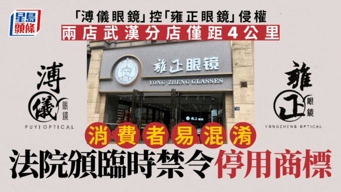 香港「溥儀眼鏡」在內地起訴武漢「雍正眼鏡」商標侵權。