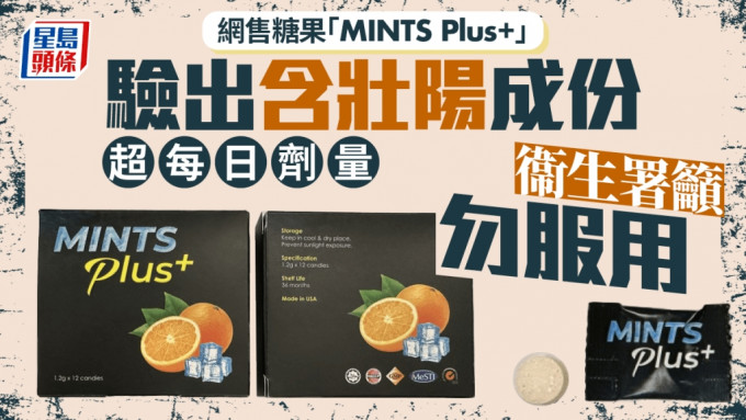 MINTS Plus+网售糖果含壮阳成份「他达拉非」 超每日剂量 衞生署吁勿服用