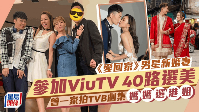 《爱回家》富贵男星推新婚太太参加ViuTV 40路选美 曾一家拍TVB剧集 妈妈选港姐