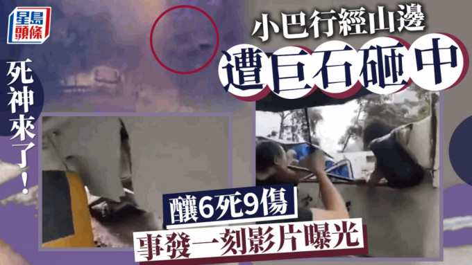重庆小巴遭山边巨石砸中酿6死9伤 事发恐怖一刻影片流出