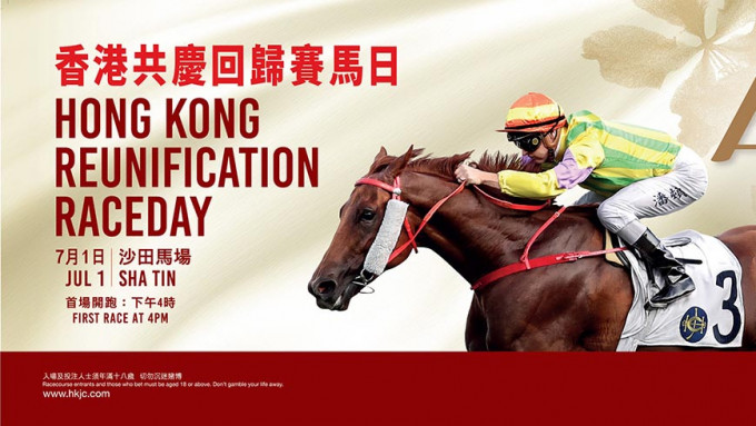 香港共庆回归赛马日 ，与市民同贺特区成立二十七周年。