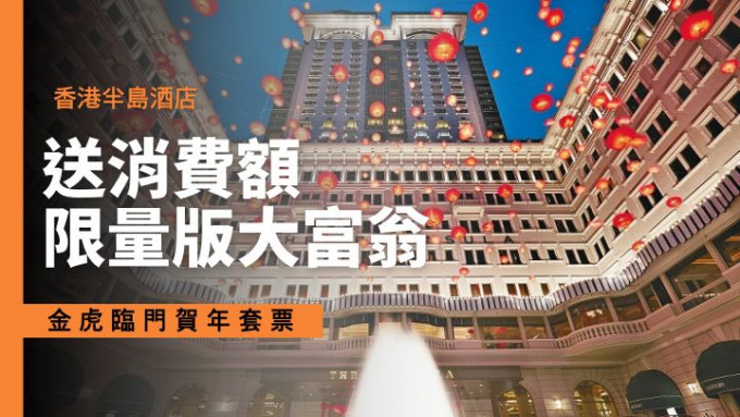 香港半島酒店會在門前張燈結綵喜迎虎年。