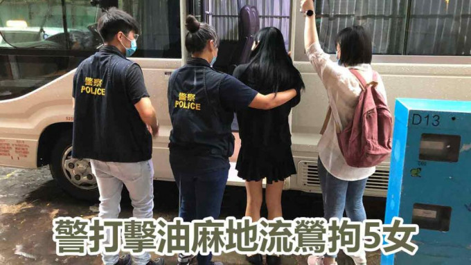 行動中警方拘捕5名女子。警方圖片