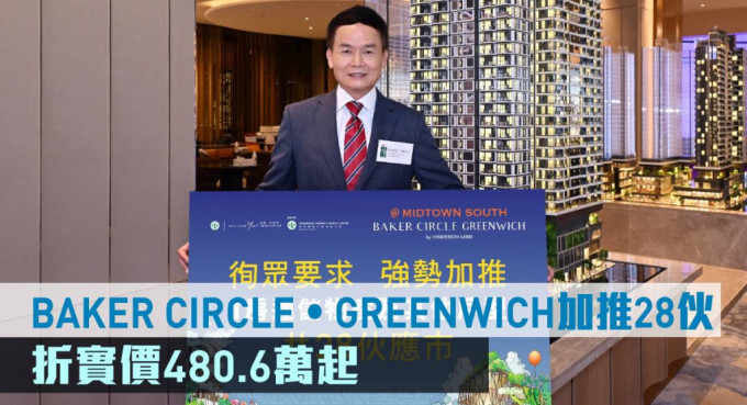 BAKER CIRCLE‧GREENWICH加推28伙，折實價480.6萬元起。