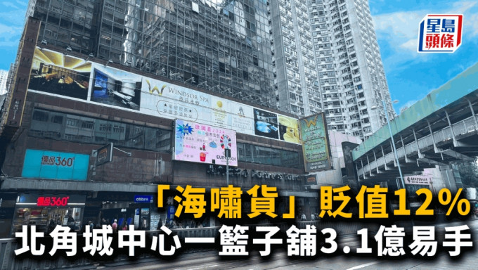 北角城中心一籃子舖3.1億易手 「海嘯貨」貶值12%