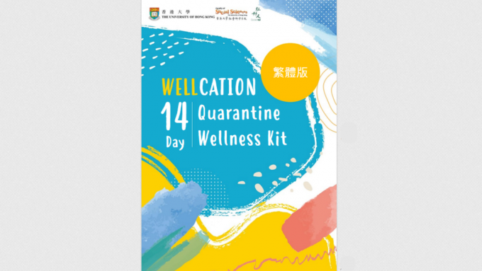 Wellcation Kit由香港大學社會科學學院製作，內容劃成十四天的旅程，讓閱讀者每天都能感受到正向的思維。