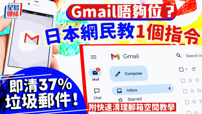 Gmail儲存空間不足？日本網民教路只需1個指令即清37％郵件！附快速清除郵件教學