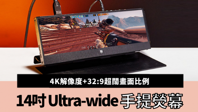 Lukos在眾籌網站推出一款可以隨身攜帶的14吋Ultra-wide 4K顯示器，項目日前已成功達標。