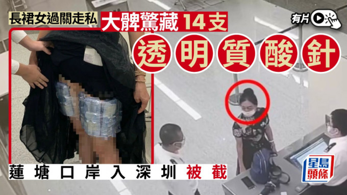 女子被揭发大腿绑藏14支玻尿酸美容针剂。