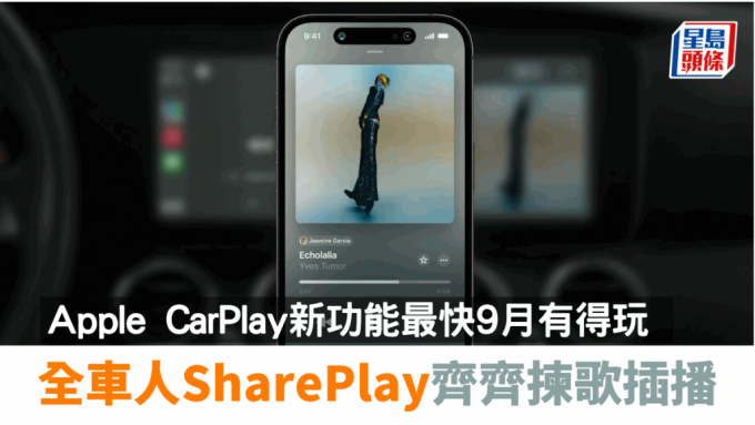 當iPhone今年稍後升級至iOS 17，同車乘客也可以經手機SharePlay音樂至CarPlay播放。