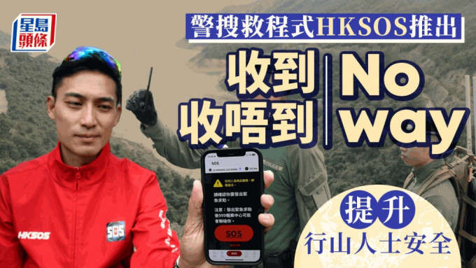 警方推出全新999 紧急应用程式HKSOS。杨伟亨摄