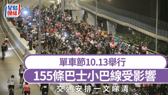 單車節2024｜凌晨1時起封路 逾150巴士小巴線需改道或暫停 詳情一文睇清