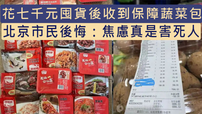北京市民花7000元囤货后收到保障蔬菜包。