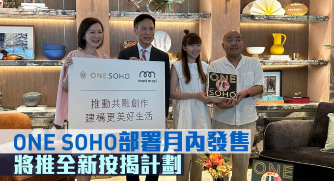 ONE SOHO部署月內發售，將推全新按揭優惠。