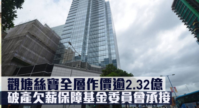 图：观塘丝宝国际大厦21楼连3个车位，由破产欠薪保障基金以逾2.3亿承接。