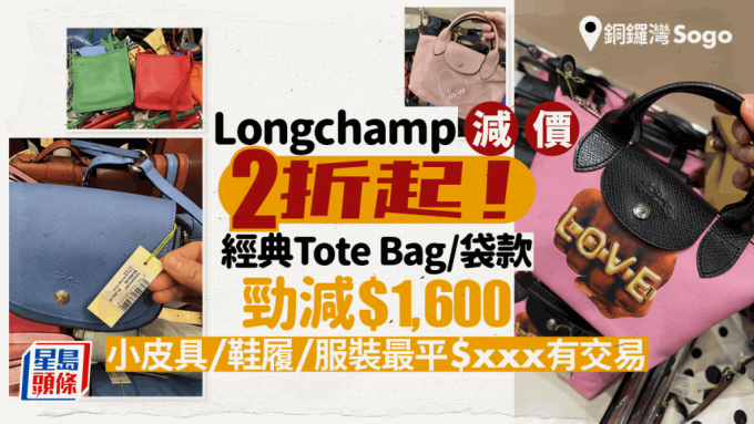 Sogo崇光百貨Longchamp減價2折起！經典款Tote Bag/手袋勁減$1,600  小皮具/鞋履/服裝最平$xxx有交易