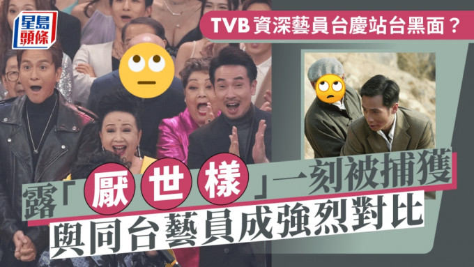 TVB资深艺员台庆台上「黑面」？露「厌世样」一刻被捕获 与同台艺员成惊人对比