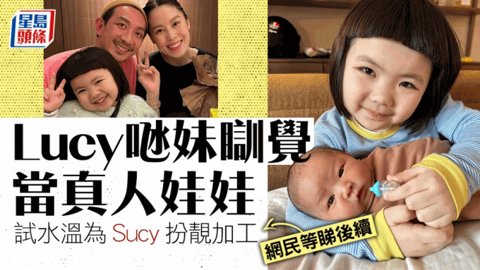 Lucy开始将妹妹当真人娃娃。